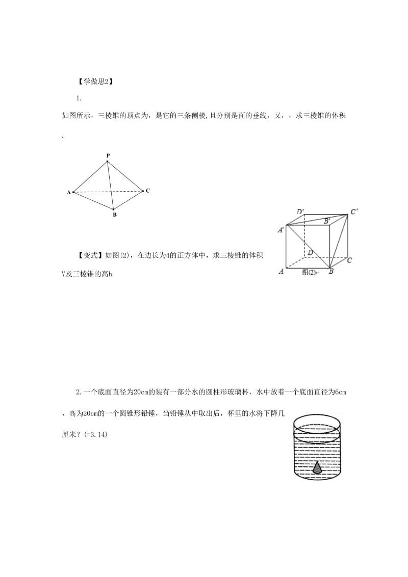 重庆市高中数学 第一章 空间几何体 第三节 柱体锥体台体的体积导学案新人教版必修2.doc_第2页