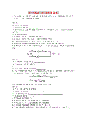 （浙江專用）2019年高考化學(xué)大二輪復(fù)習(xí) 第二部分 試題強(qiáng)化突破 提升訓(xùn)練25 有機(jī)推斷(第26題).doc