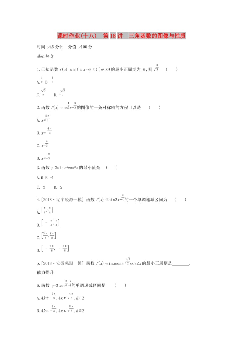 2019届高考数学二轮复习查漏补缺课时练习十八第18讲三角函数的图像与性质文.docx_第1页