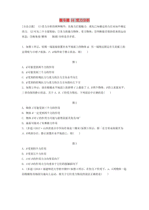 2019高考物理一輪復(fù)習(xí) 第二章 相互作用 微專題14 受力分析加練半小時(shí) 粵教版.docx