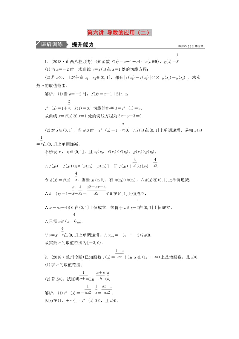 2019高考数学二轮复习 专题一 集合、常用逻辑用语、不等式、函数与导数 第六讲 导数的应用（二）能力训练 理.doc_第1页