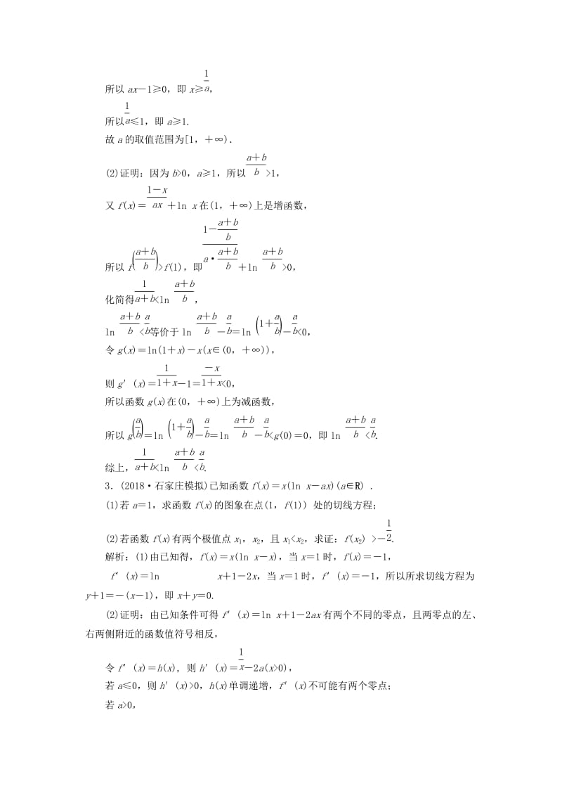 2019高考数学二轮复习 专题一 集合、常用逻辑用语、不等式、函数与导数 第六讲 导数的应用（二）能力训练 理.doc_第2页