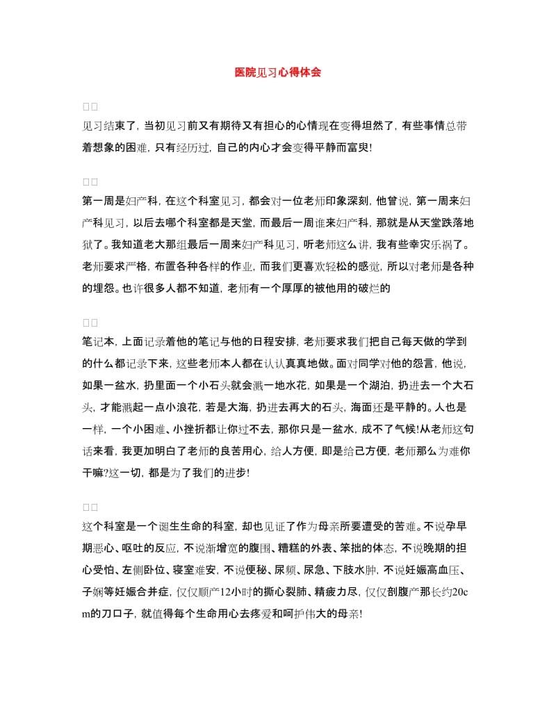 医院见习心得体会.doc_第1页