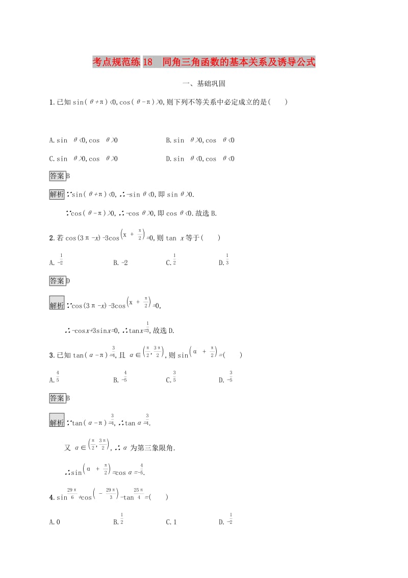 广西2020版高考数学一轮复习 考点规范练18 同角三角函数的基本关系及诱导公式 文.docx_第1页