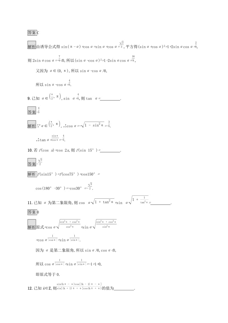 广西2020版高考数学一轮复习 考点规范练18 同角三角函数的基本关系及诱导公式 文.docx_第3页