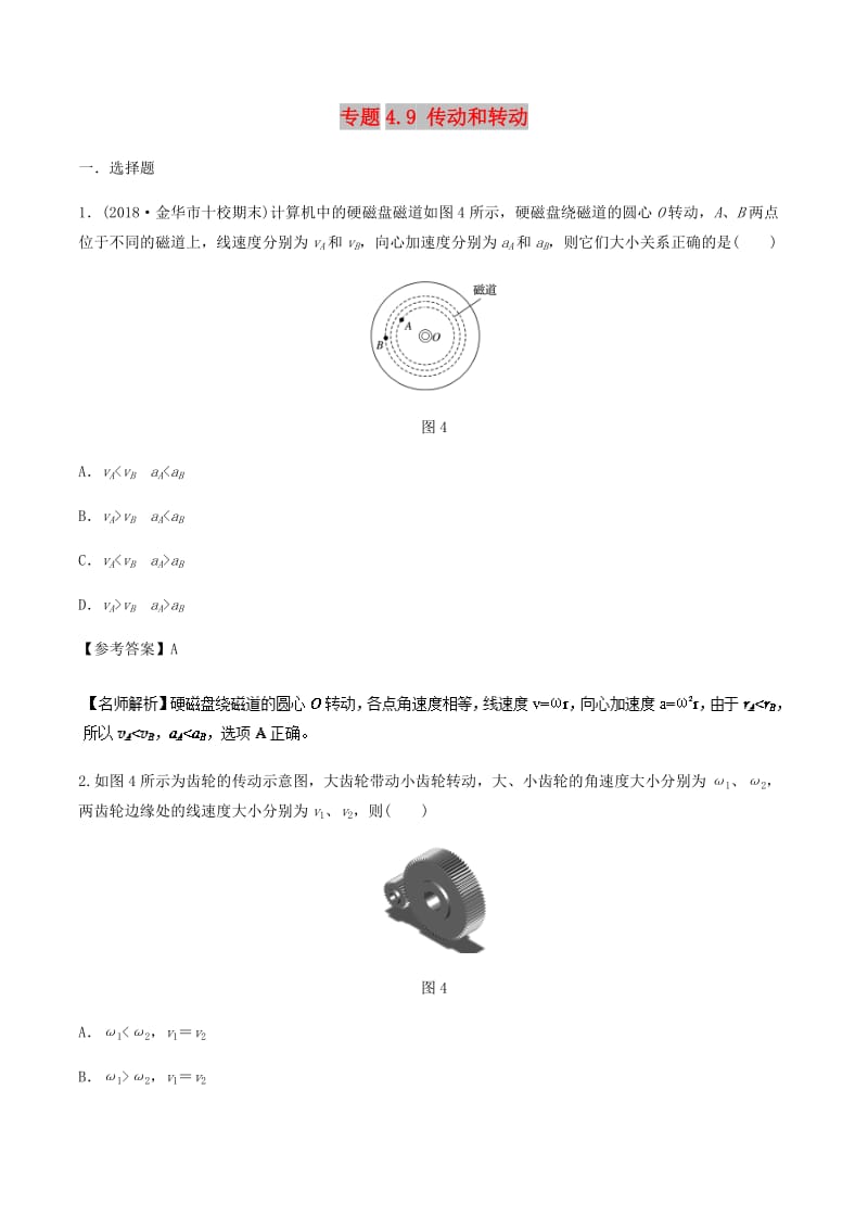 2019年高考物理一轮复习 专题4.9 传动和转动千题精练.doc_第1页