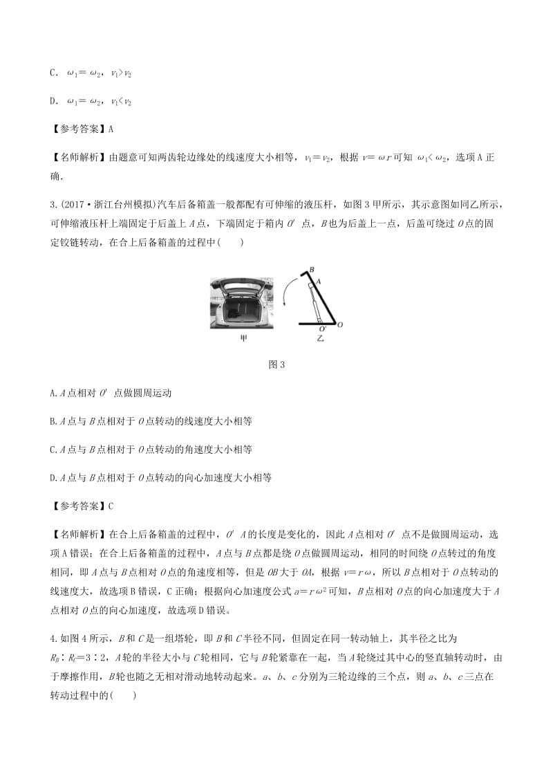 2019年高考物理一轮复习 专题4.9 传动和转动千题精练.doc_第2页