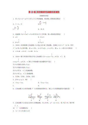 （魯京津瓊專用）2020版高考數(shù)學(xué)一輪復(fù)習(xí) 專題3 導(dǎo)數(shù)及其應(yīng)用 第18練 用導(dǎo)數(shù)研究函數(shù)的單調(diào)性練習(xí)（含解析）.docx