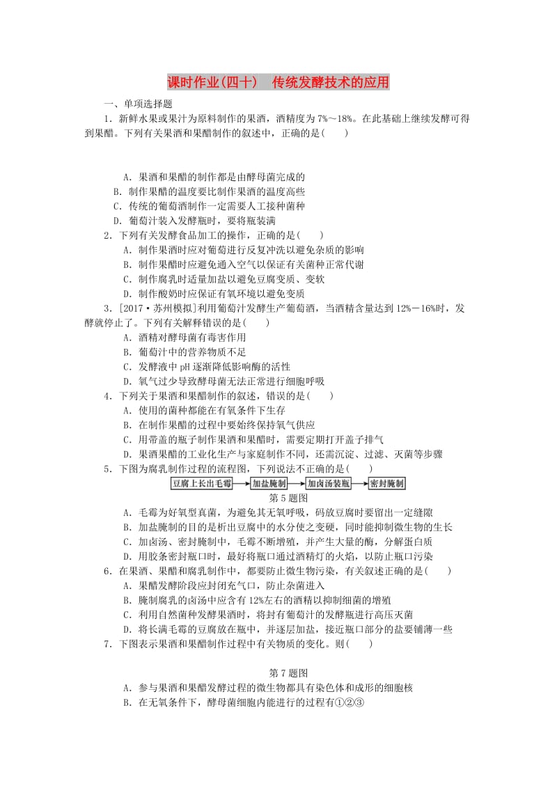 （江苏专用）2019年高考生物一轮总复习 课时作业（四十）传统发酵技术的应用.doc_第1页