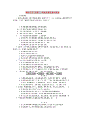 （江蘇專用）2019年高考生物一輪總復習 課時作業(yè)（四十）傳統(tǒng)發(fā)酵技術(shù)的應(yīng)用.doc