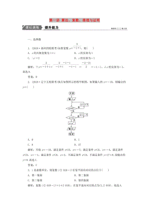 2019高考數(shù)學(xué)一本策略復(fù)習(xí) 專題六 算法、復(fù)數(shù)、推理與證明、概率與統(tǒng)計(jì) 第一講 算法、復(fù)數(shù)、推理與證明課后訓(xùn)練 文.doc