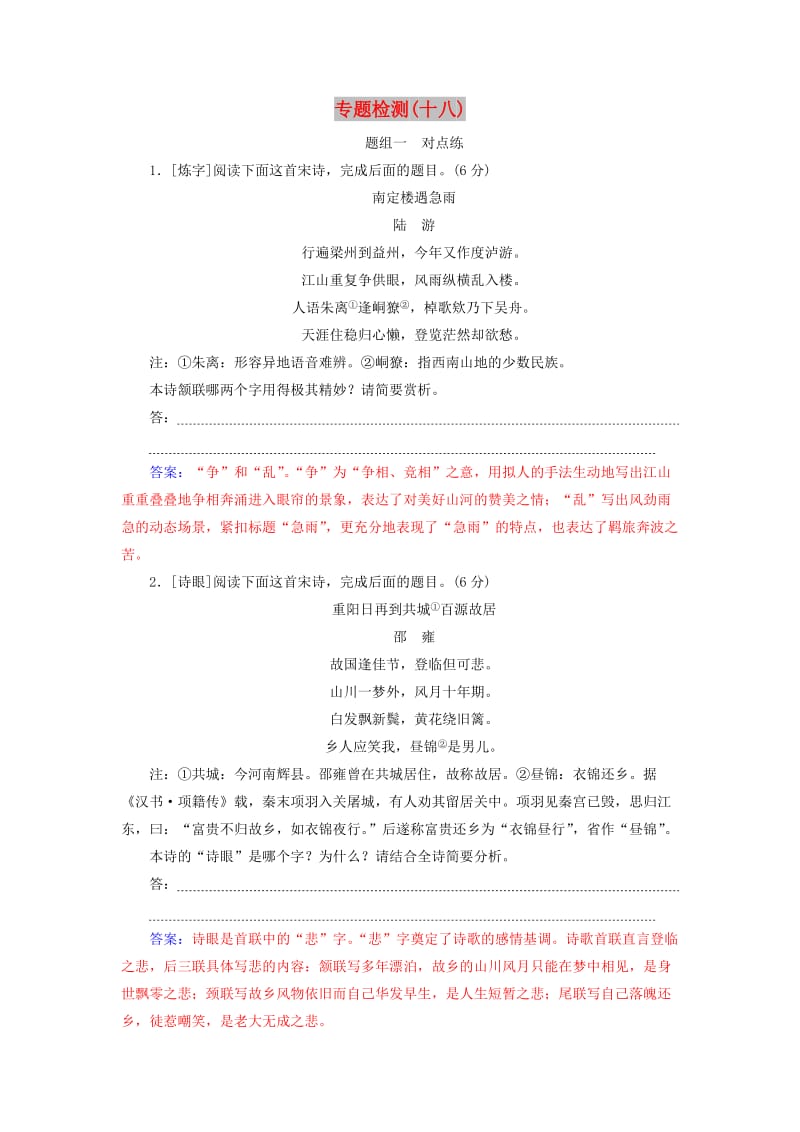 2020届高考语文一轮总复习 专题检测（十八）（含解析）.doc_第1页