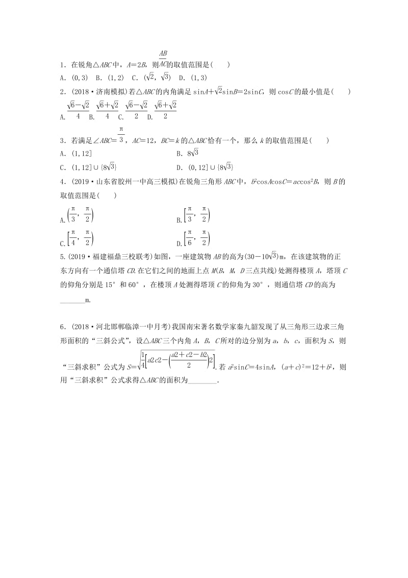 鲁京津琼专用2020版高考数学一轮复习专题4三角函数解三角形第29练正弦定理余弦定理练习含解析.docx_第2页