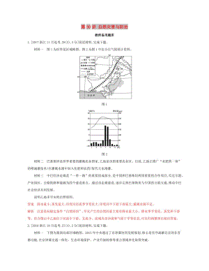 （浙江選考）2020版高考地理一輪復(fù)習(xí) 第30講 自然災(zāi)害與防治教師備用題庫(kù).docx