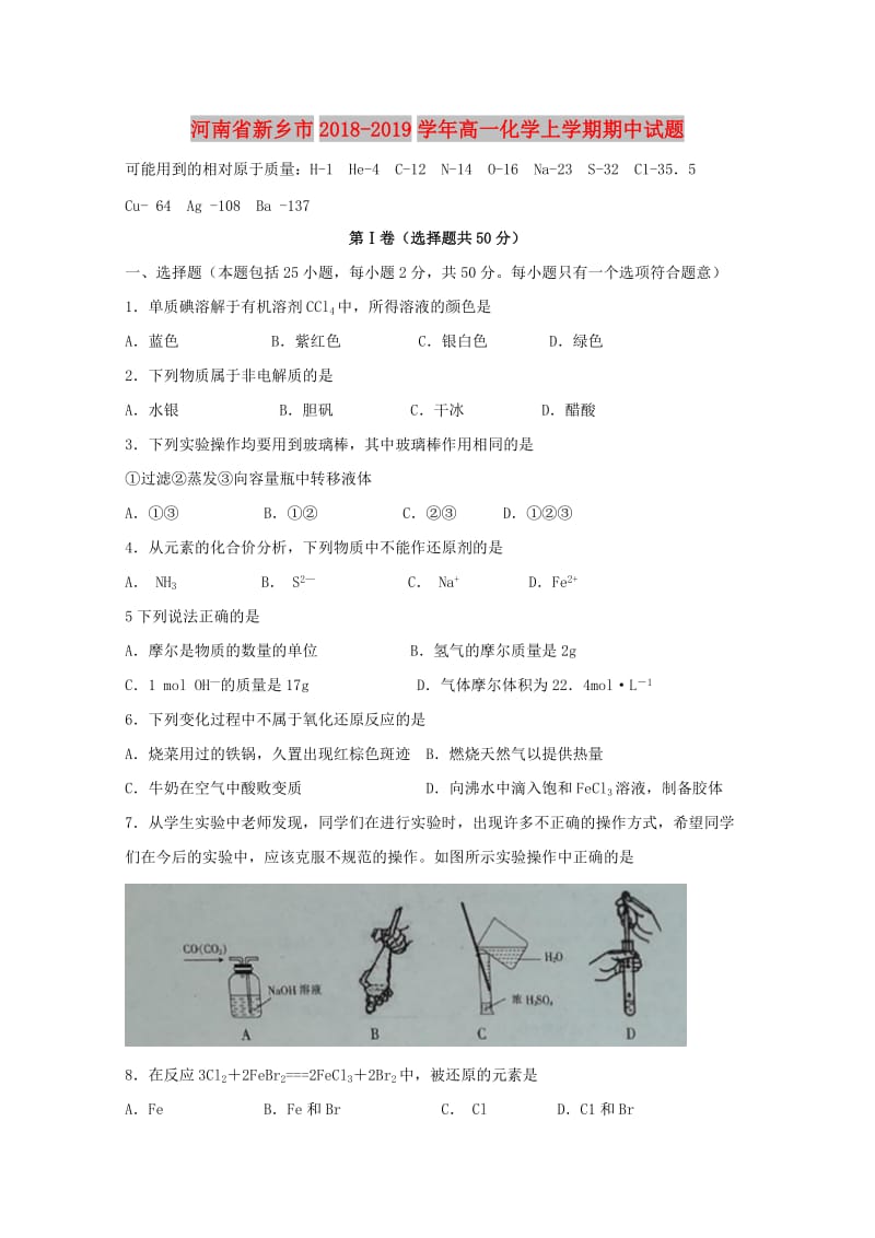 河南省新乡市2018-2019学年高一化学上学期期中试题.doc_第1页