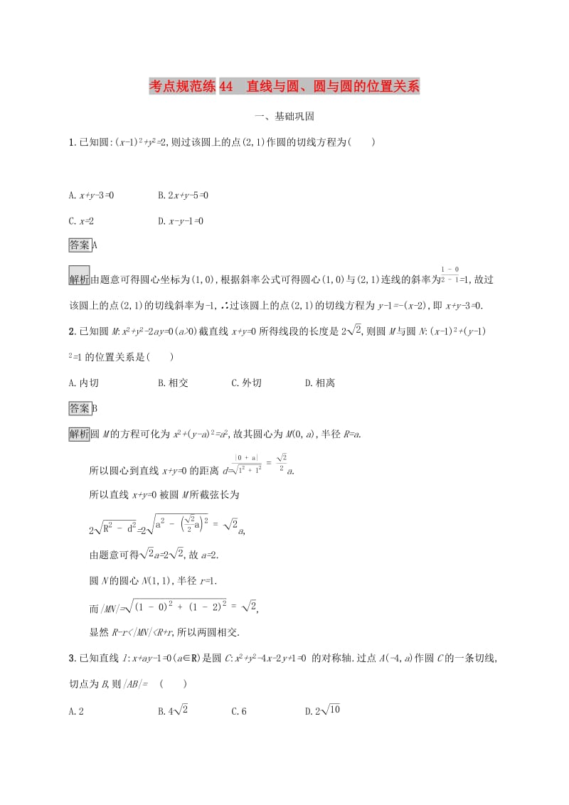 广西2020版高考数学一轮复习 考点规范练44 直线与圆、圆与圆的位置关系 文.docx_第1页