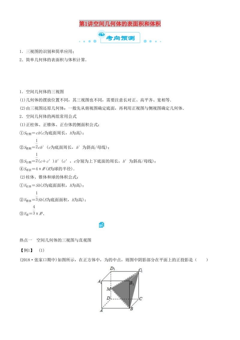 2019届高考数学二轮复习 专题三 第1讲 空间几何体的表面积和体积（文）学案.docx_第1页