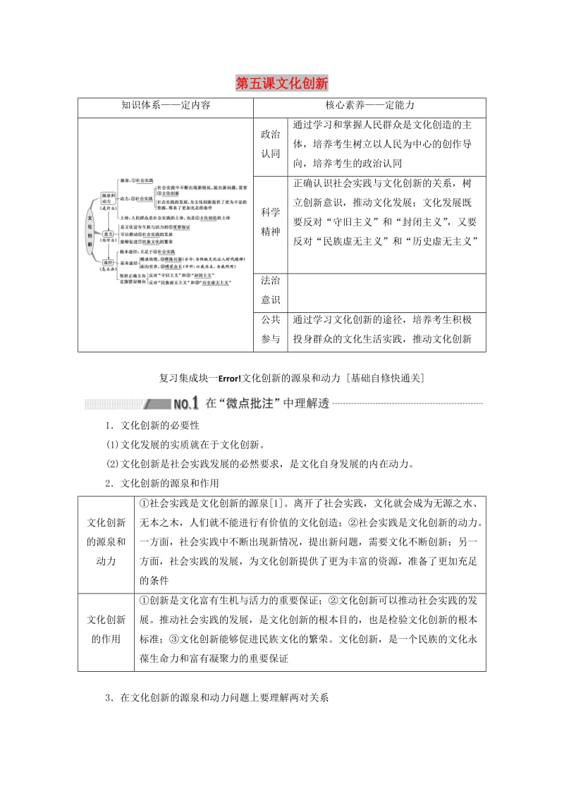 （新课改省份专用）2020高考政治一轮复习 第三模块 文化与生活 第二单元 文化传承与创新 第五课 文化创新讲义（含解析）.doc_第1页