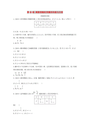 （浙江專用）2020版高考數(shù)學一輪復習 專題10 計數(shù)原理、概率、復數(shù) 第86練 離散型隨機變量的均值與方差練習（含解析）.docx