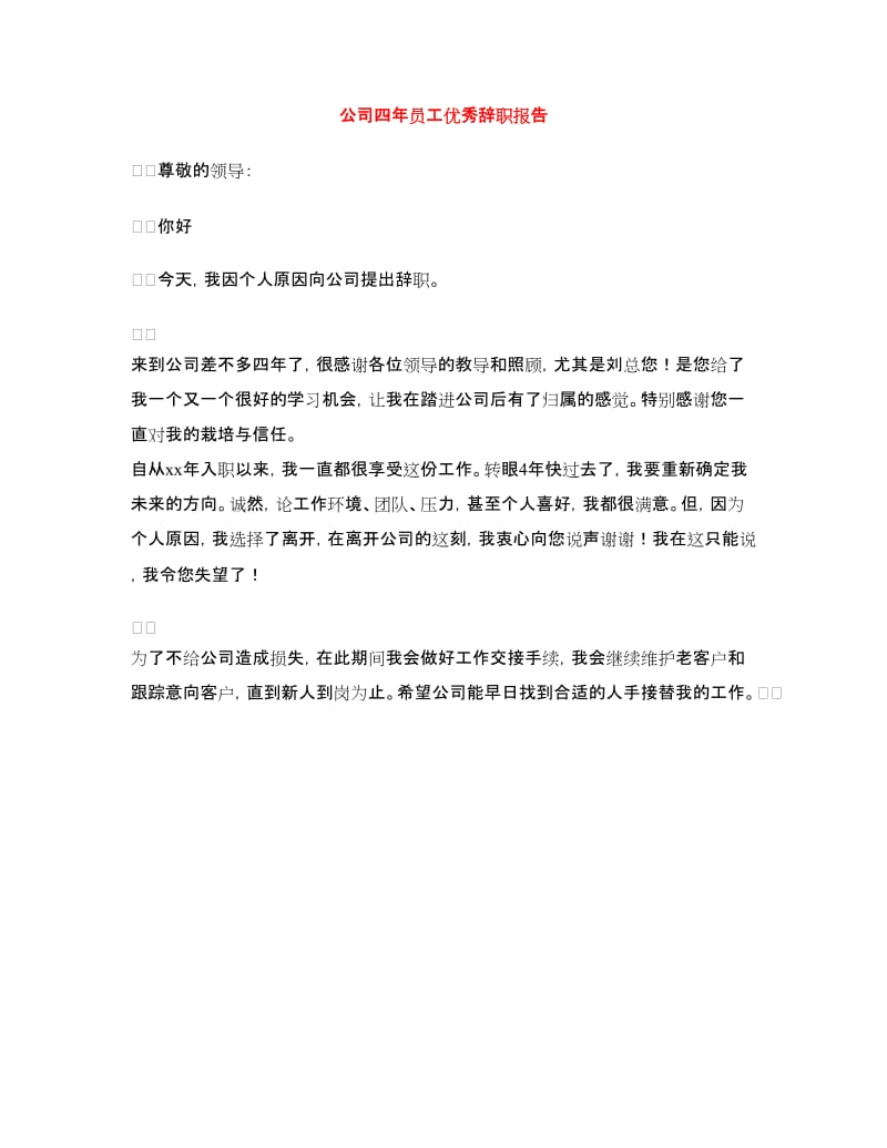 公司四年员工优秀辞职报告.doc_第1页