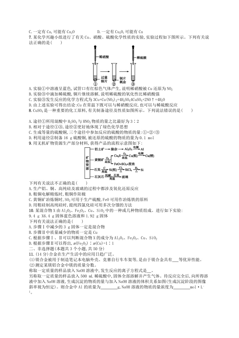 广西2019年高考化学一轮复习考点规范练9用途广泛的金属材料铜及其重要化合物新人教版.docx_第2页