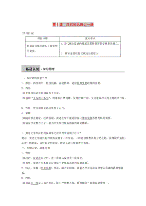 京津魯瓊專用2018秋高中歷史第一單元中國古代的思想與科技第3課漢族的思想大一統(tǒng)教學(xué)案岳麓版必修3 .doc