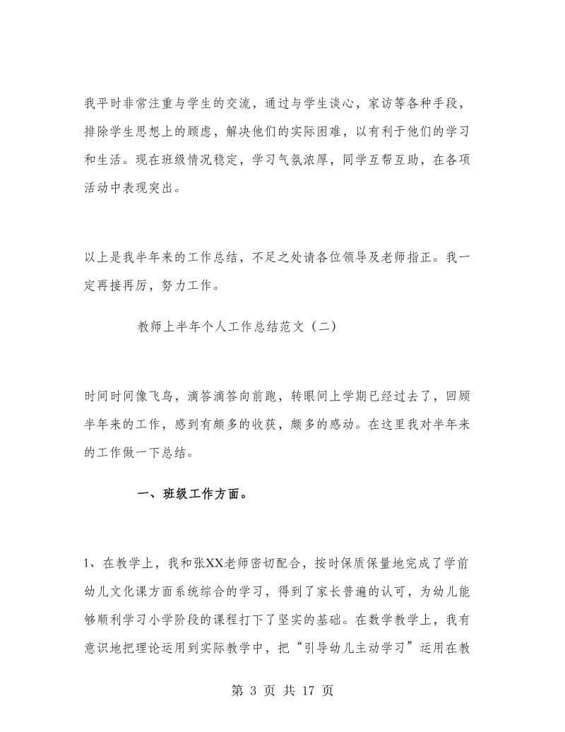 教师上半年个人工作总结范文.doc_第3页