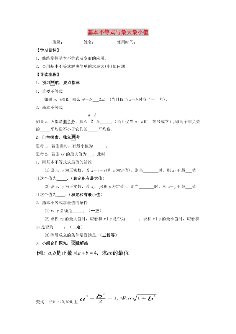 江西省吉安县高中数学 第3章 不等式 3.3.2 基本不等式与最大最小值导学提纲学案北师大版必修5.doc_第1页