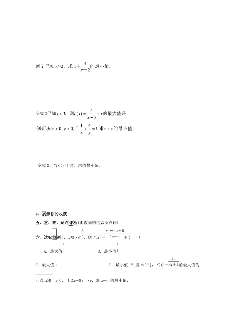 江西省吉安县高中数学 第3章 不等式 3.3.2 基本不等式与最大最小值导学提纲学案北师大版必修5.doc_第2页