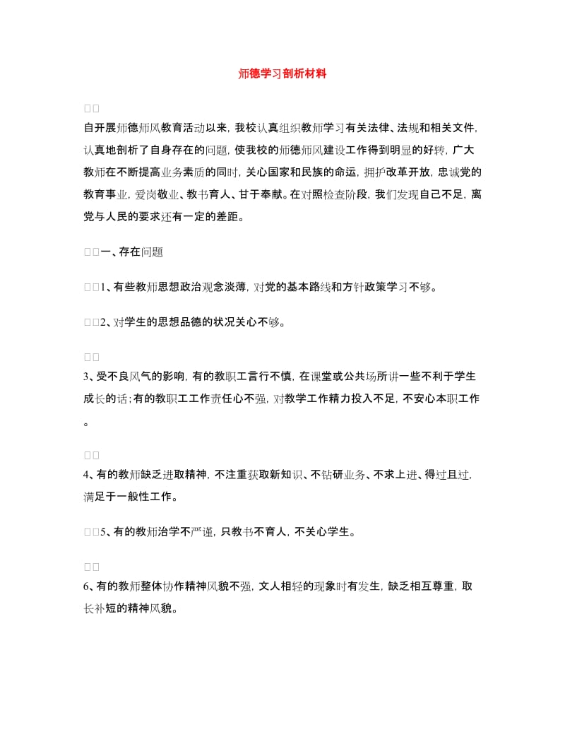 师德学习剖析材料.doc_第1页