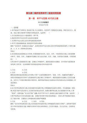 2019版高中政治 第四單元 當(dāng)代國(guó)際社會(huì) 9.1 和平與發(fā)展：時(shí)代的主題練習(xí) 新人教版必修2.doc