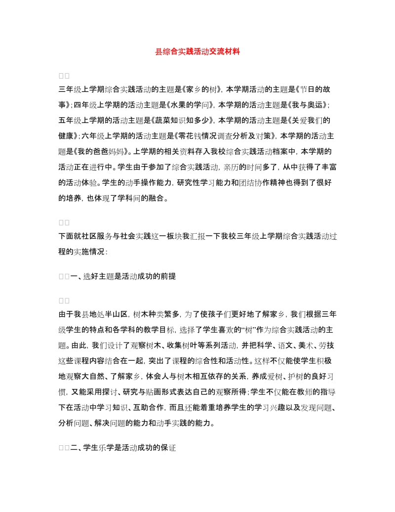 县综合实践活动交流材料.doc_第1页