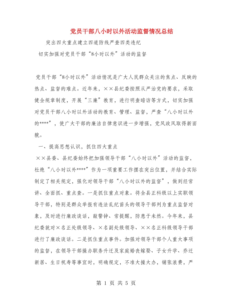 党员干部八小时以外活动监督情况总结.doc_第1页