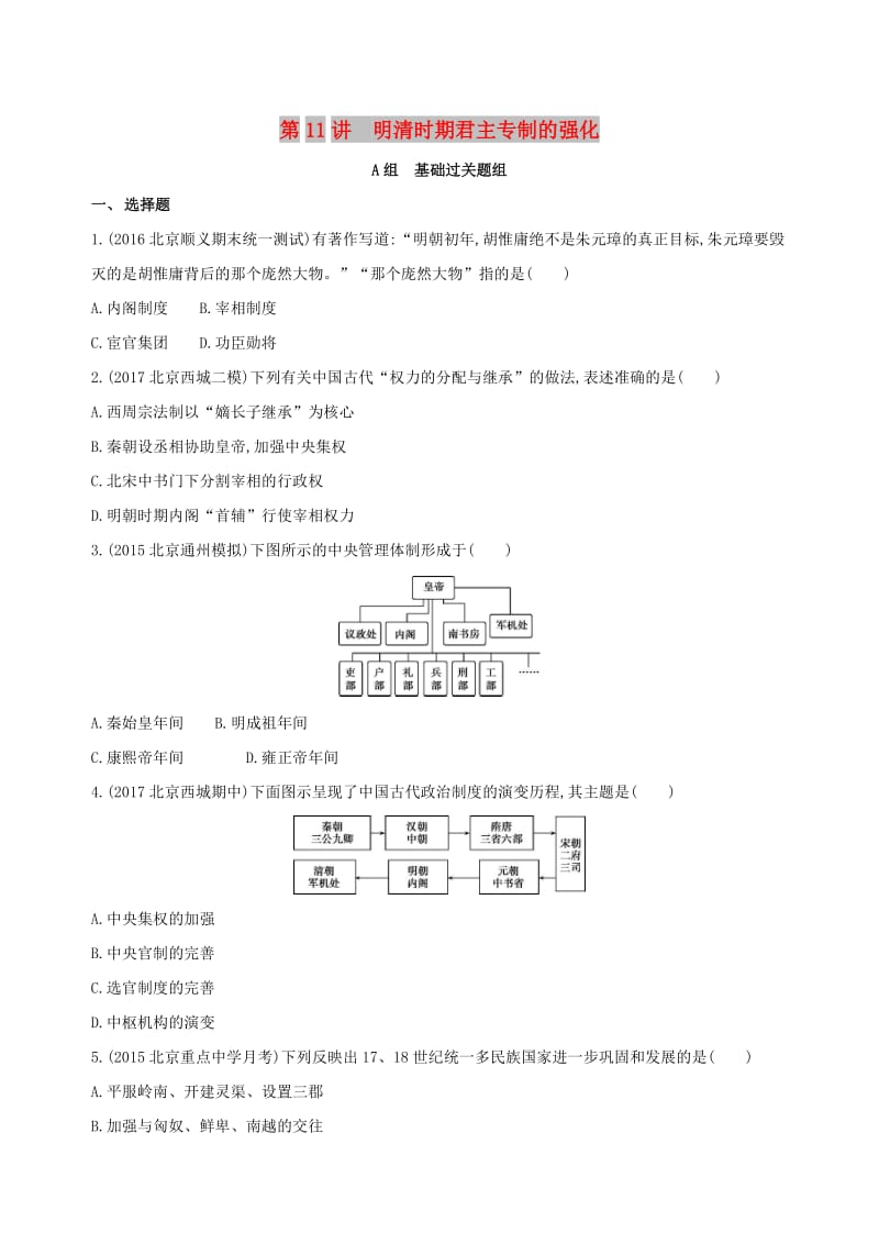 北京专用2019版高考历史一轮复习专题五古代中华文明的辉煌与危机--明清第11讲明清时期君主专制的强化练习.doc_第1页