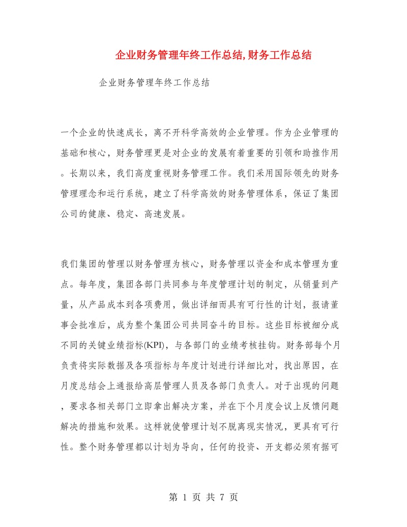 企业财务管理年终工作总结.doc_第1页