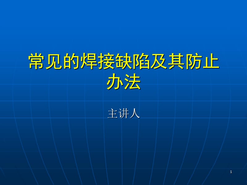 常见的焊接缺陷及其处理方法ppt课件_第1页