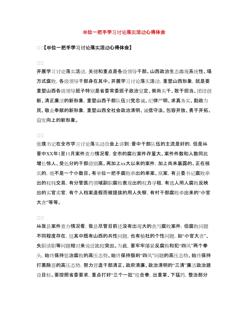 单位一把手学习讨论落实活动心得体会.doc_第1页