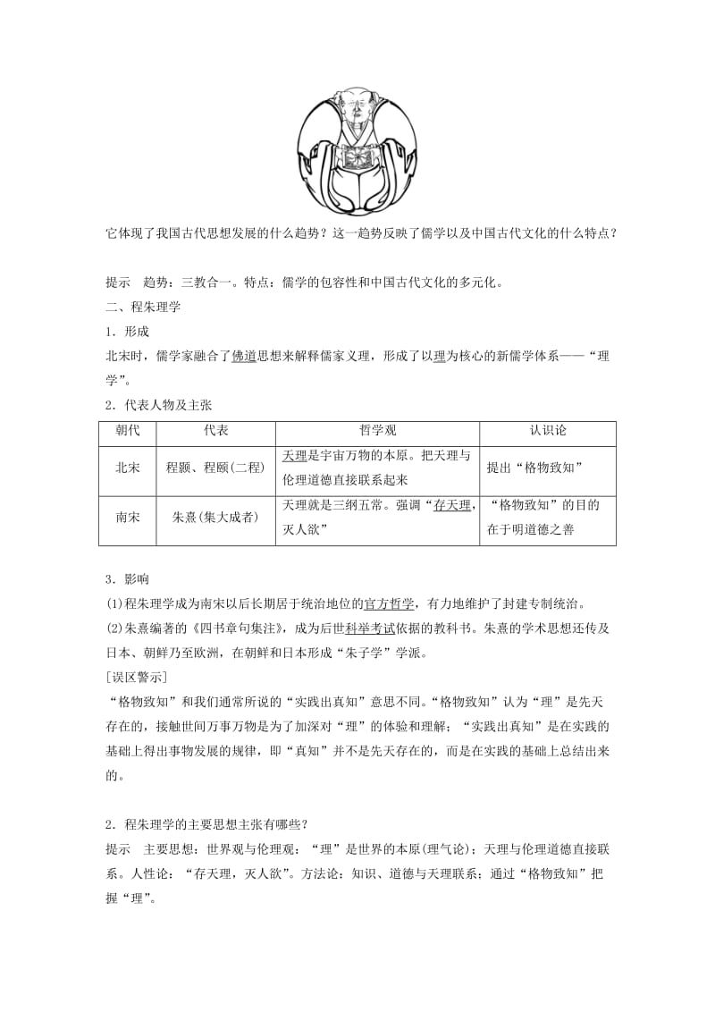 京津鲁琼专用2018秋高中历史第一单元中国传统文化主流思想的演变第3课宋明理学学案新人教版必修3 .doc_第2页