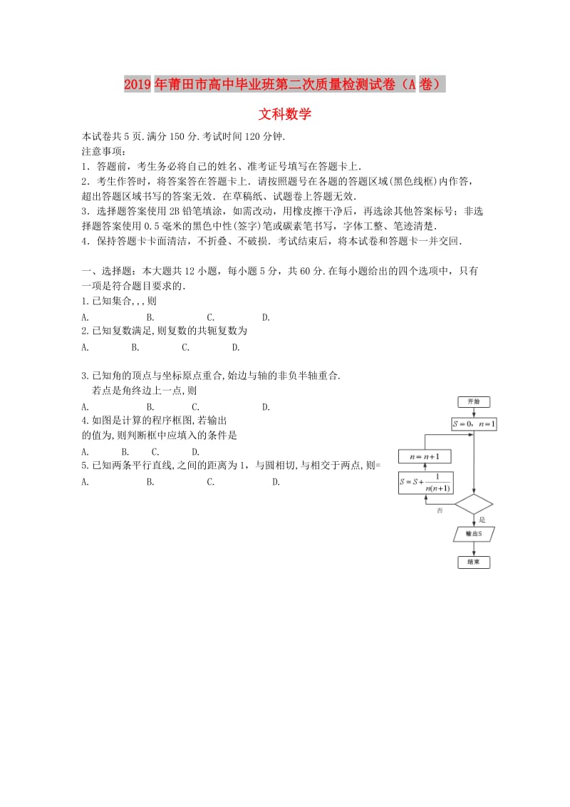 福建省莆田市2019届高三数学5月第二次质量检测试题A卷文.doc_第1页