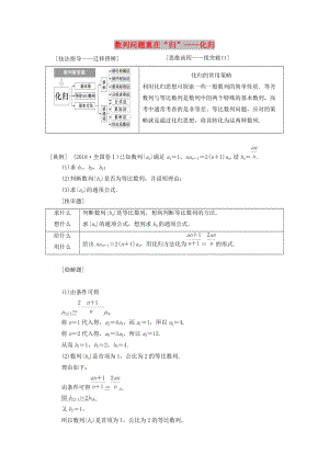 （通用版）2019版高考數(shù)學(xué)二輪復(fù)習(xí) 第一部分 第二層級(jí) 高考5個(gè)大題 題題研訣竅 數(shù)列問題重在“歸”——化歸講義 理（普通生含解析）.doc