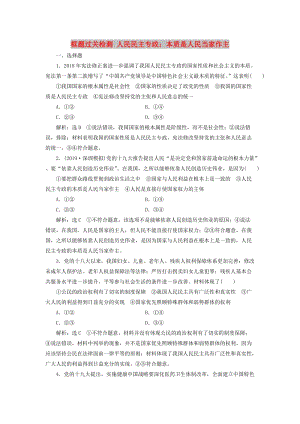 （通用版）2020版高考政治一輪復習 框題過關(guān)檢測 人民民主專政：本質(zhì)是人民當家作主.doc