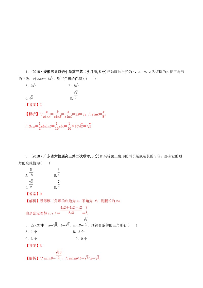 2019年高考数学 课时43 正弦定理、余弦定理单元滚动精准测试卷 文.doc_第2页