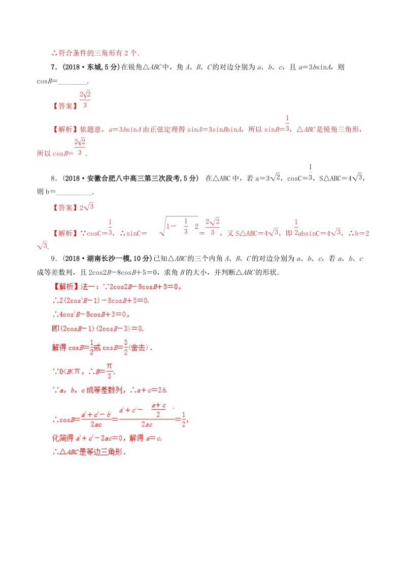 2019年高考数学 课时43 正弦定理、余弦定理单元滚动精准测试卷 文.doc_第3页