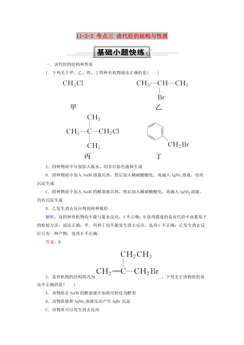 2019高考化学总复习 第十一章 有机化学基础 11-2-3 考点三 卤代烃的结构与性质基础小题快练 新人教版.doc_第1页