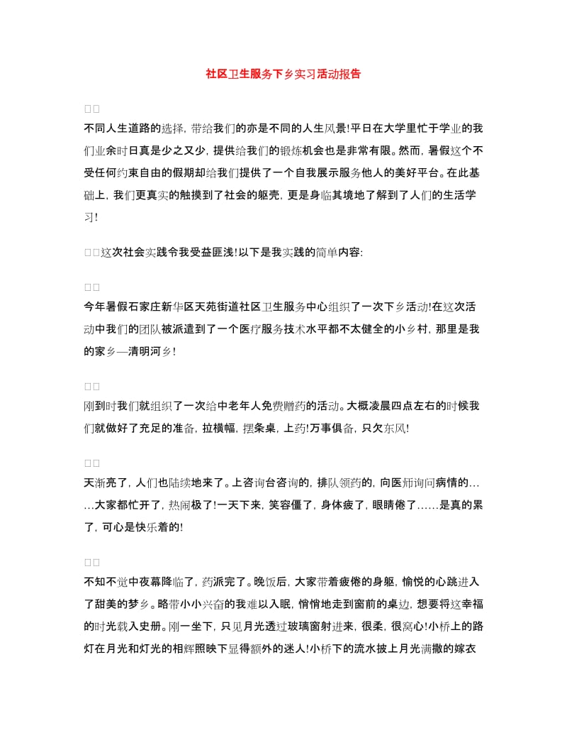 社区卫生服务下乡实习活动报告.doc_第1页