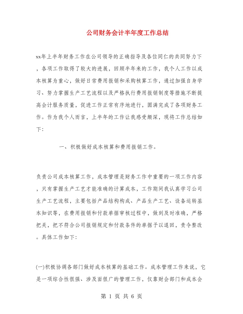 公司财务会计半年度工作总结.doc_第1页