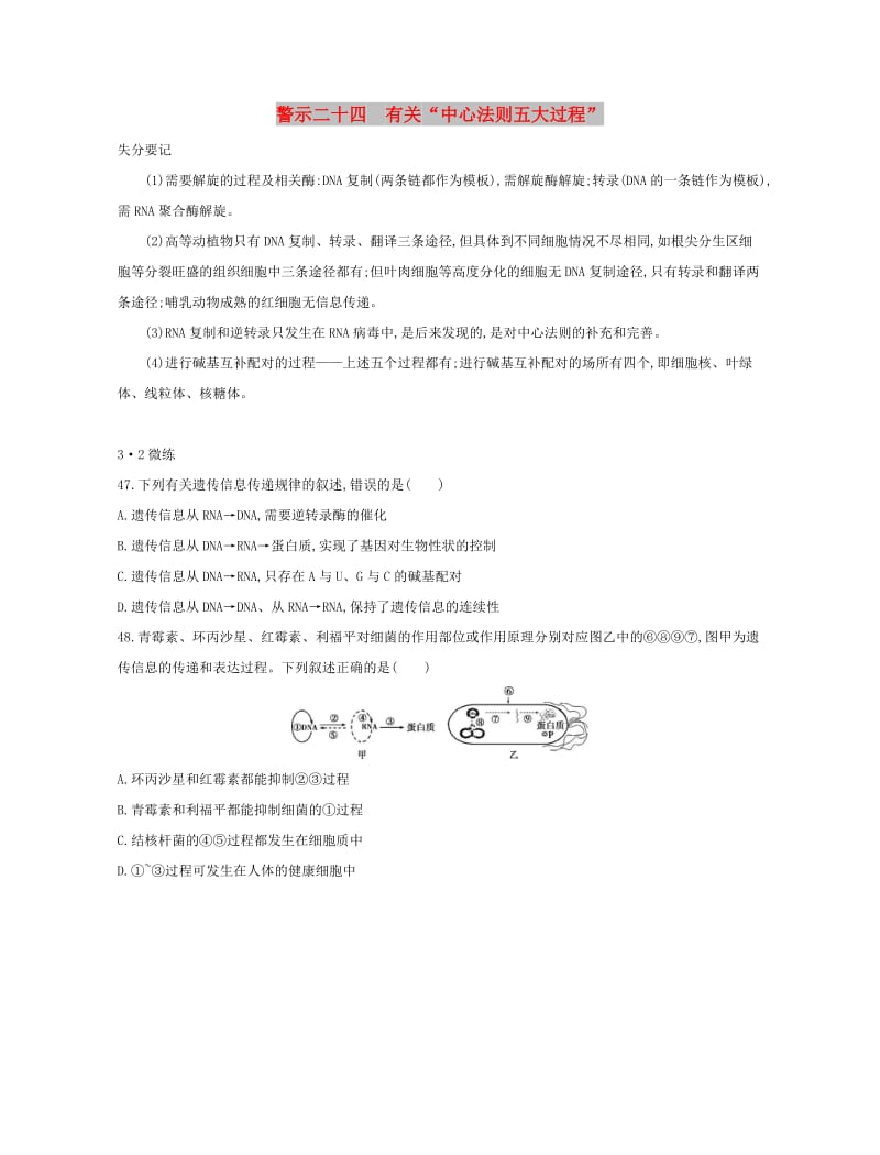 （北京专用）2019版高考生物一轮复习 第二篇 失分警示100练 专题二十四 有关“中心法则五大过程”.doc_第1页