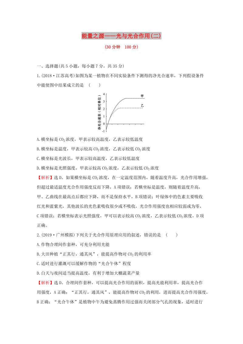 2020年高考生物一轮复习 核心素养提升练 十二 3.4 能量之源—光与光合作用(二)（含解析）.doc_第1页