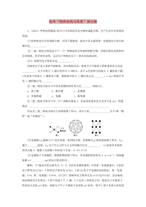 （通用版）2020版高考化學一輪復習 選考“物質結構與性質”保分練（含解析）.doc