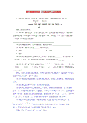 2019版高考化學(xué)總復(fù)習(xí) 第3章 金屬及其重要化合物 微專題強化突破5 無機化學(xué)工藝流程題專題集訓(xùn) 新人教版.doc